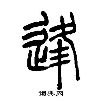 吴让之写的逢