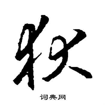 李邕写的狄