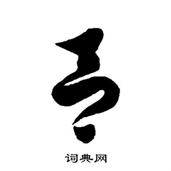 徐伯清写的吕