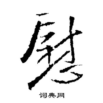 王铎写的慰