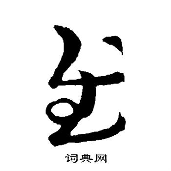 王羲之写的慰