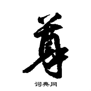 空海写的尊