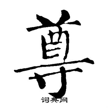 柳公权写的尊