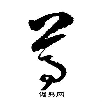 边武写的尊