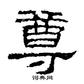 曹全碑写的尊