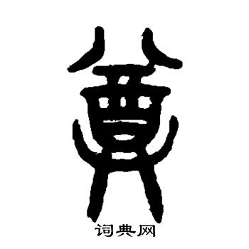 吴大澄写的尊