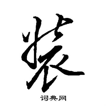 米芾写的装