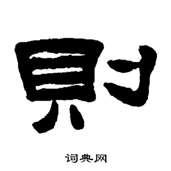 陈鸿寿写的則