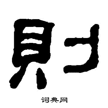 何绍基写的則