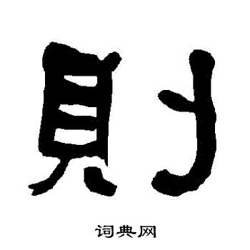 衡方碑写的則