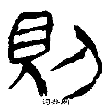 马王堆帛书写的則