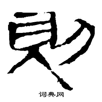 马王堆帛书写的則