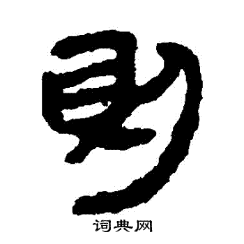 马王堆帛书写的則