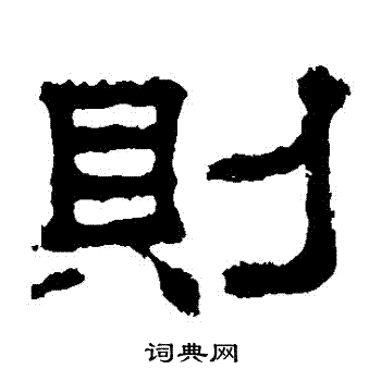 上尊号碑写的則