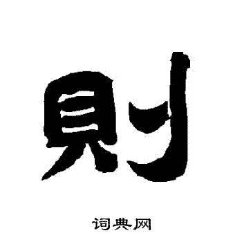 唐玄宗写的則