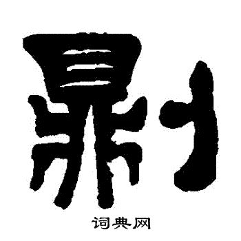 伊秉绶写的則