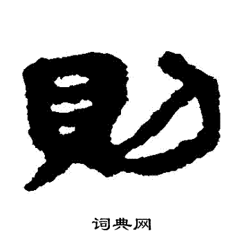 银雀山简写的則
