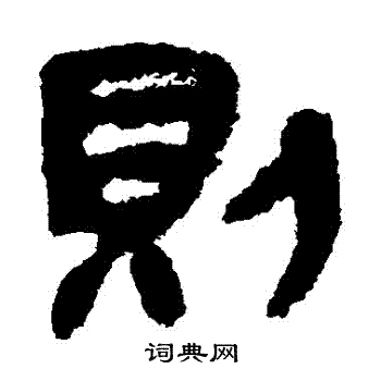 张家山简写的則