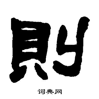 赵之谦写的則