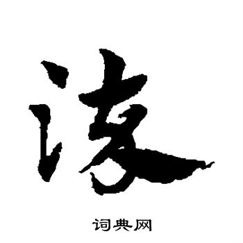 赵子昂写的染