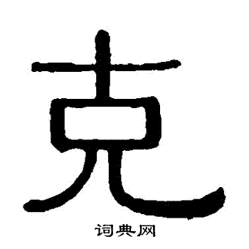 黄葆戉写的剋