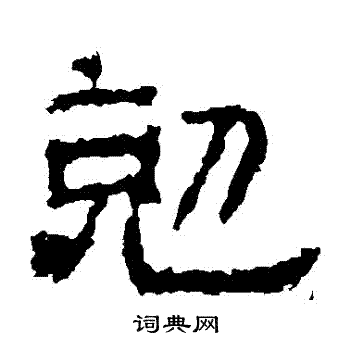 景君碑写的剋