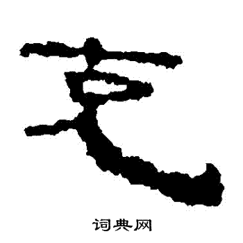 居延简写的剋