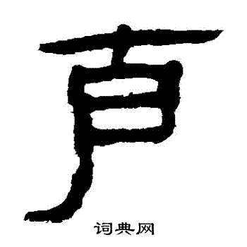 马王堆帛书写的剋