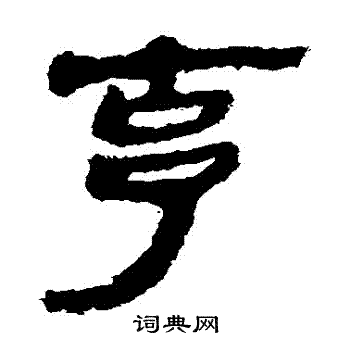 马王堆帛书写的剋