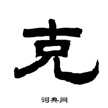 唐玄宗写的剋