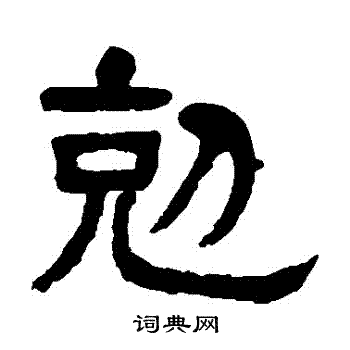 杨沂孙写的剋