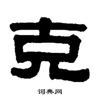 伊秉绶写的剋