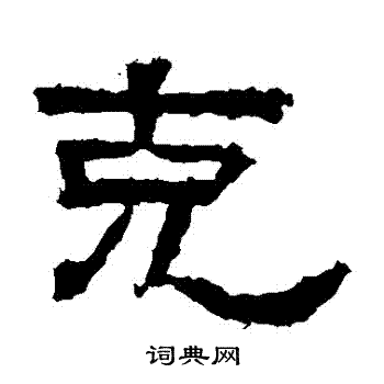张迁碑写的剋