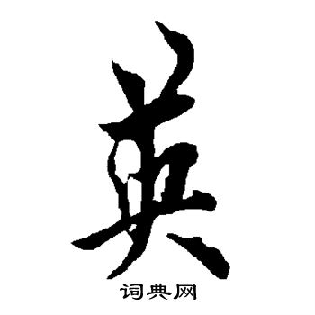 欧阳询写的英