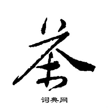唐寅写的茶