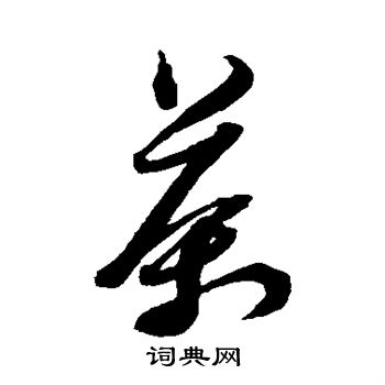 黄道周写的茶