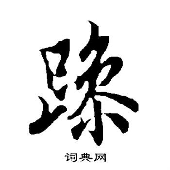 欧阳询写的躁