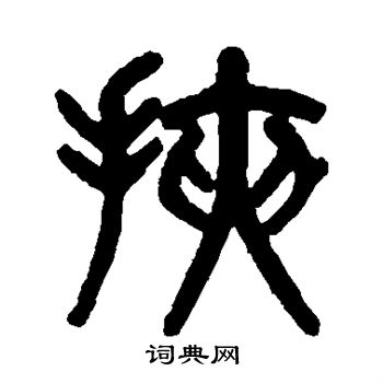 吴大澄写的挟