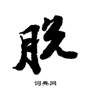 苏轼写的脱