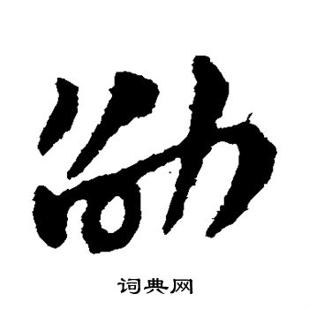 赵子昂写的劭