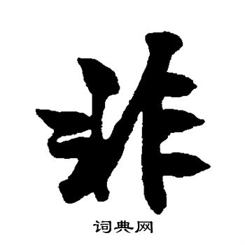 米芾写的非