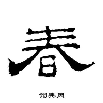 李权写的春