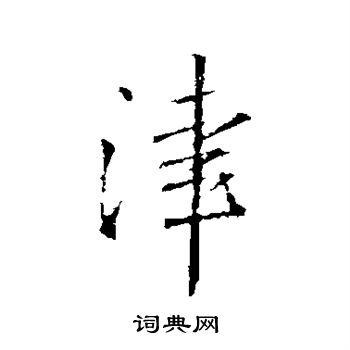 王铎写的津