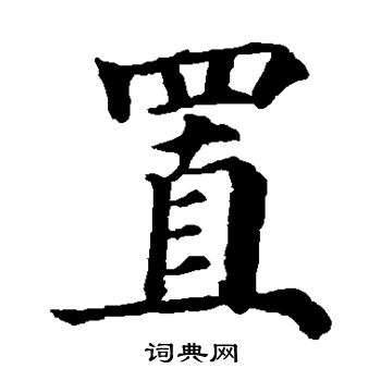 颜真卿写的置