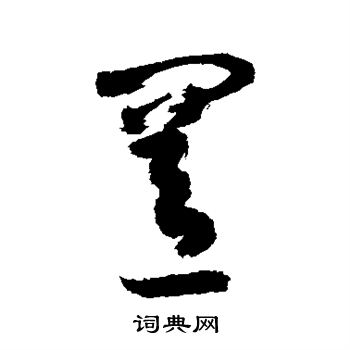 敬世江写的置