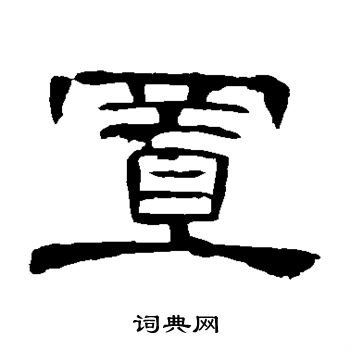 曹全碑写的置