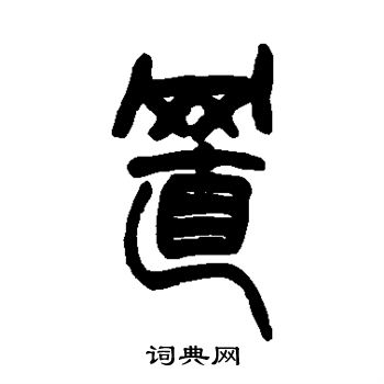 赵之谦写的置