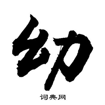 敬世江写的幼
