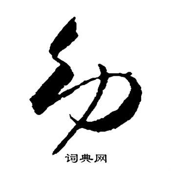 贺知章写的幼
