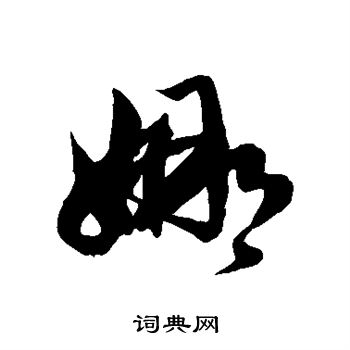 徐伯清写的娜